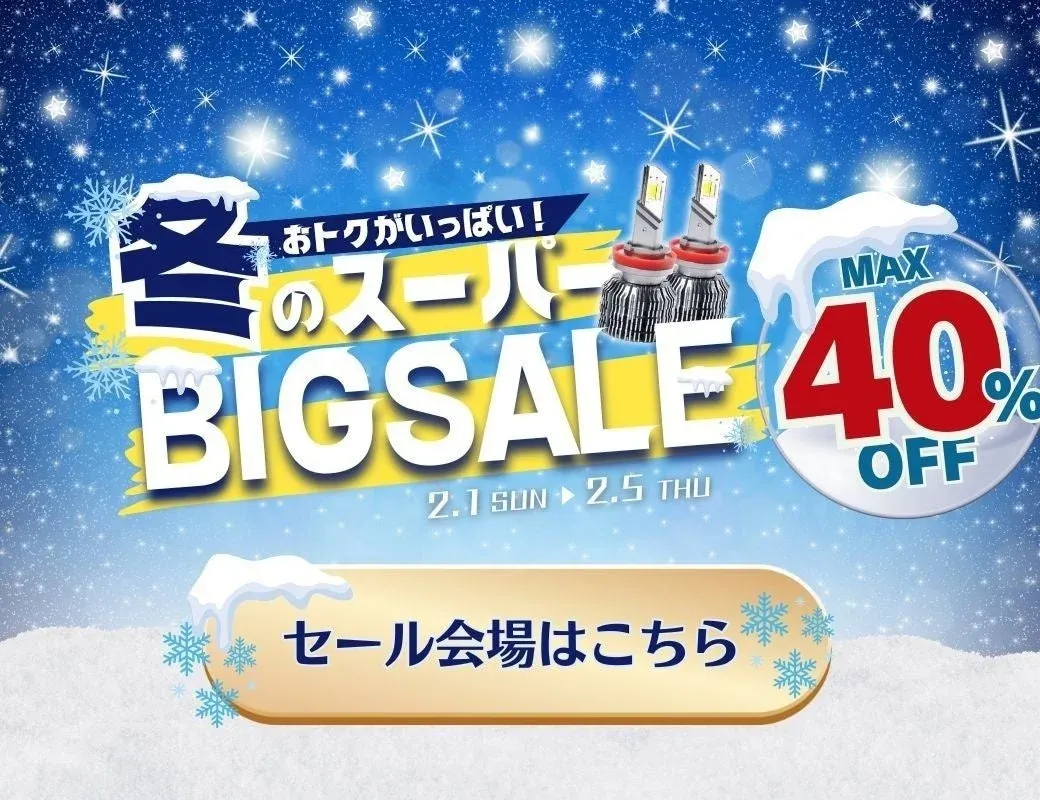 冬をテーマにしたビッグセールの広告画像です。最大40%オフの割引が提供され、LEDライトが商品例として掲載されています。セール期間は2月1日から2月5日までで、セール会場へのリンクが示されています。
