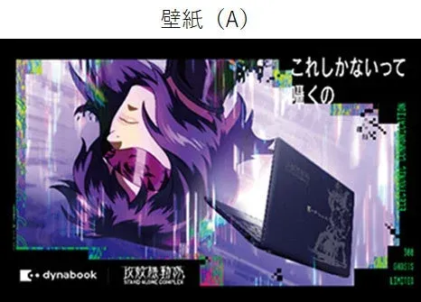 壁紙 (A) これしかないって 嘆くの dynabook 攻殻機動隊 STAND ALONE COMPLEX ELECTRONIC COMMUNICATION 999 GHOSTS LIMITED
