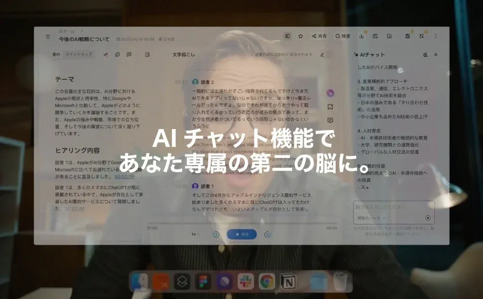 AIチャット機能であなた専属の第二の脳に。