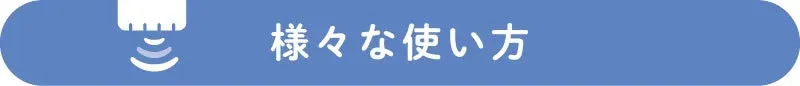 青い背景に白い文字で「様々な使い方」と書かれており、その左には何らかのデバイスやセンサーから波紋が出ているようなアイコンが描かれています。