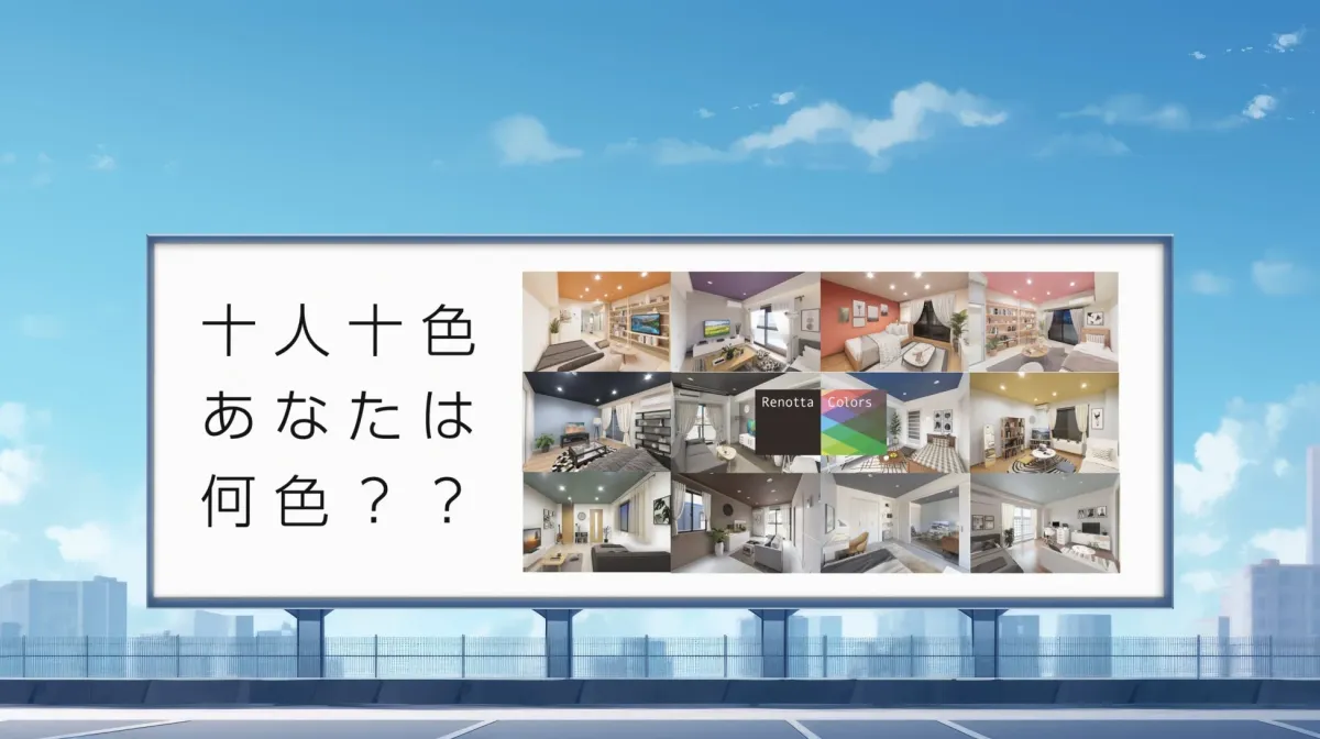 青空と都市の景観を背景に設置された大きな看板で、左側には「十人十色 あなたは何色 ? ?」という日本語の問いかけが書かれています。右側には、天井や壁の色が異なる様々な部屋のインテリア写真がコラージュされ、「Renotta Colors」のロゴと共に、個性を表現できる多様な住空間を提案しています。