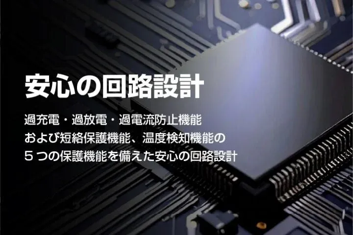 回路設計,保護機能,ICチップ,電子基板,安全性,過充電防止,過放電防止,過電流防止,短絡保護,温度検知