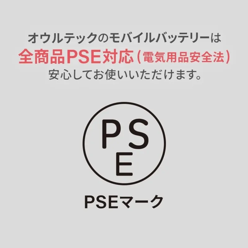 PSE適合製品