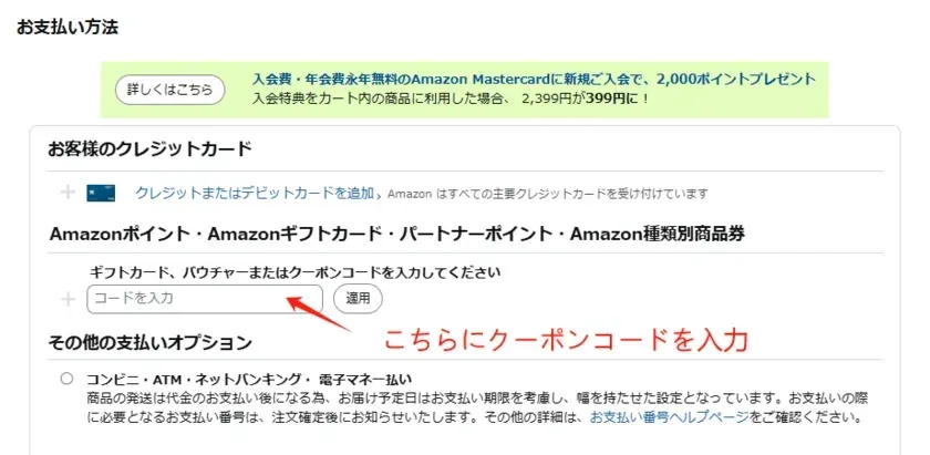 Amazonでの割引コード入力画面