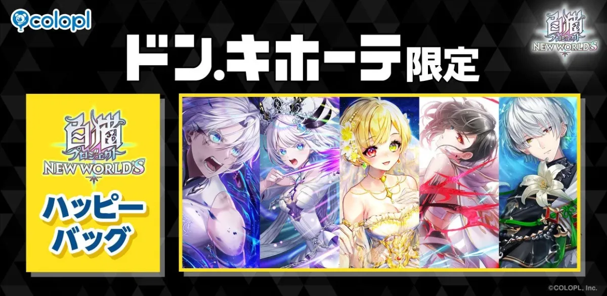 ドン・キホーテ ハッピーバッグ