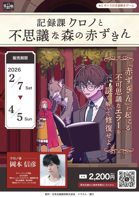 音戯噺 記録課クロノと不思議な森の赤ずきん 商品概要