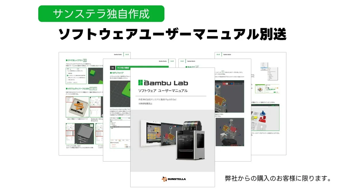 Bambu Lab ソフトウェアユーザーマニュアル