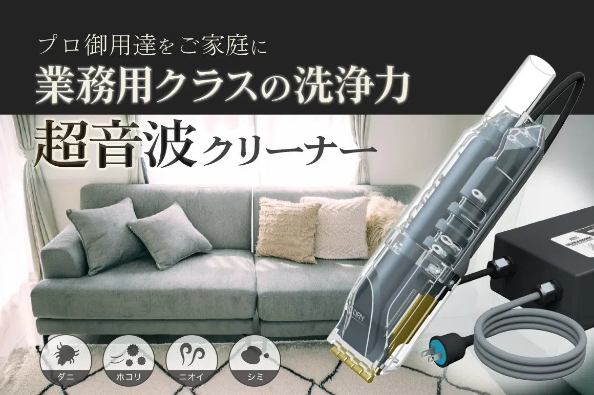 プロ御用達をご家庭に 業務用クラスの洗浄力 超音波クリーナー