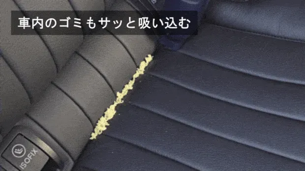 車内のゴミもサッと吸い込む