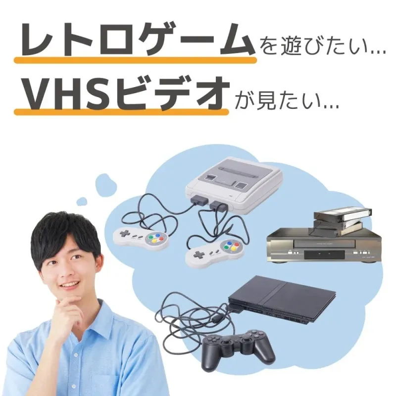 レトロゲームを遊びたい... VHSビデオが見たい...