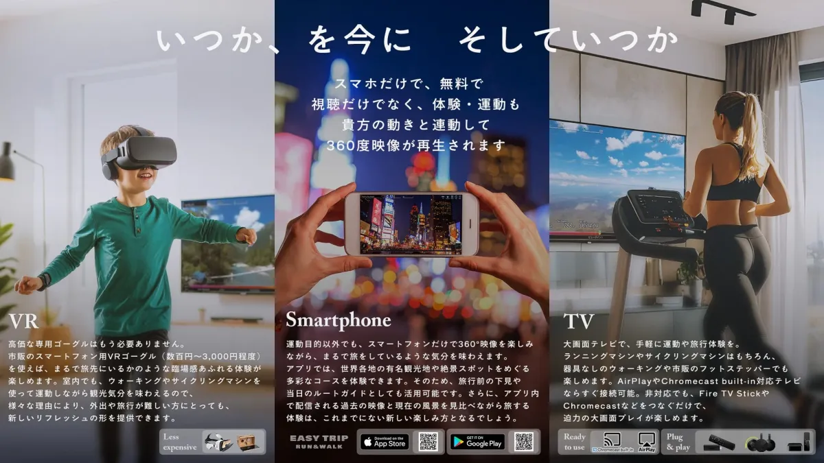 VR, スマートフォン, テレビで体験
