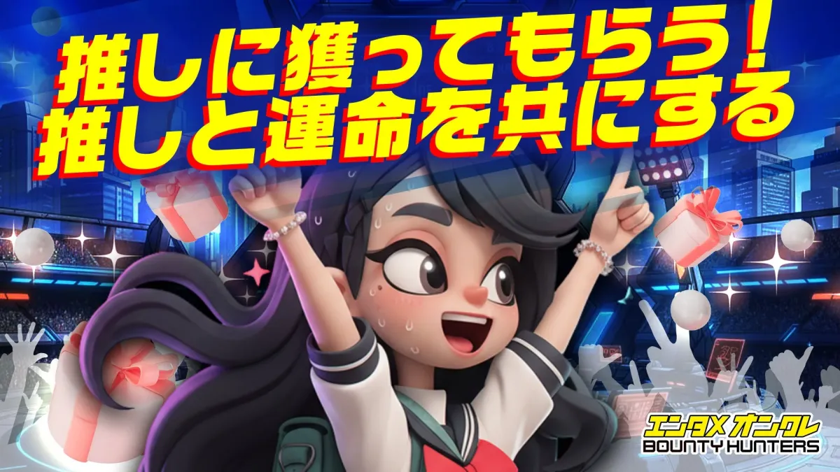 ファンと推しの絆をテーマにした「エンタ×オンクレ BOUNTY HUNTERS」の広告