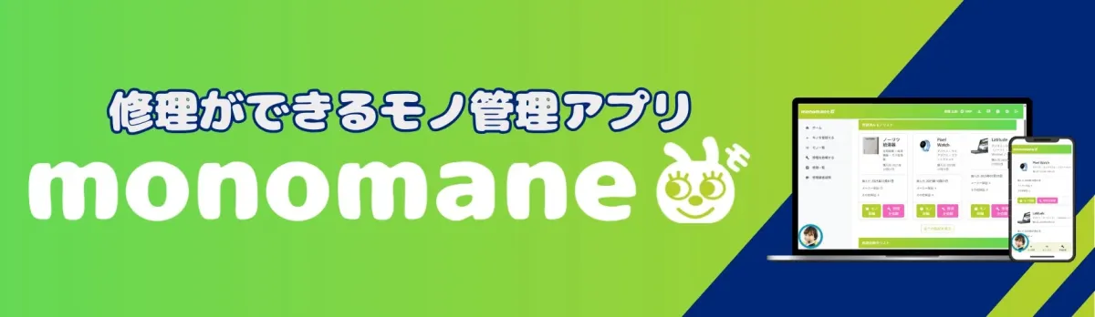 monomaneアプリのUIイメージ