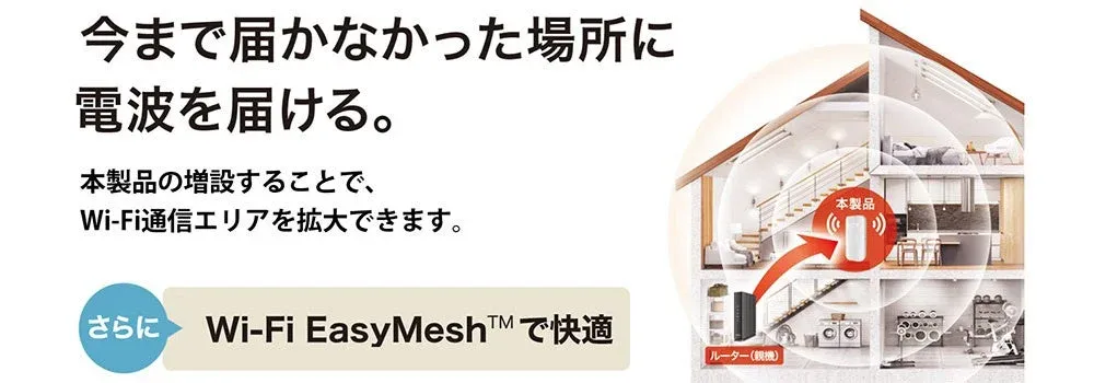 EasyMeshによる通信エリア拡大