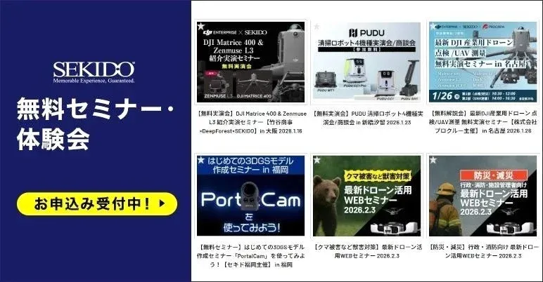 セキドが開催する無料セミナー・体験会のウェブページ