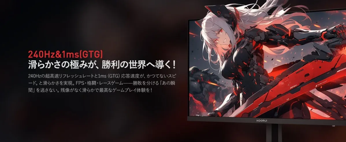 240Hz/1msのゲーミングモニター
