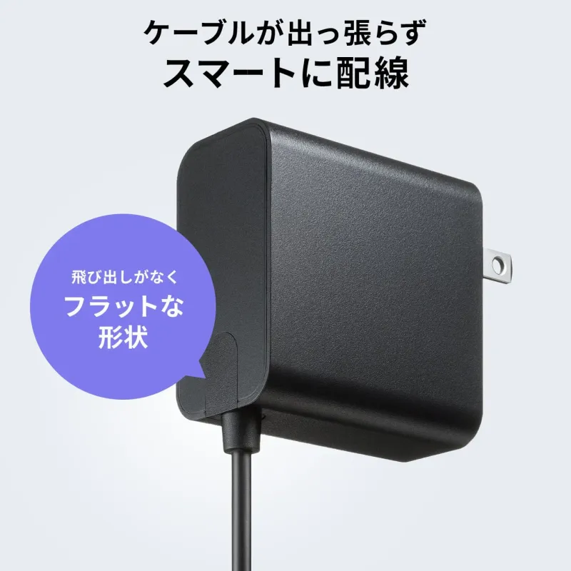 ケーブルが出っ張らずスマートに配線できる充電器