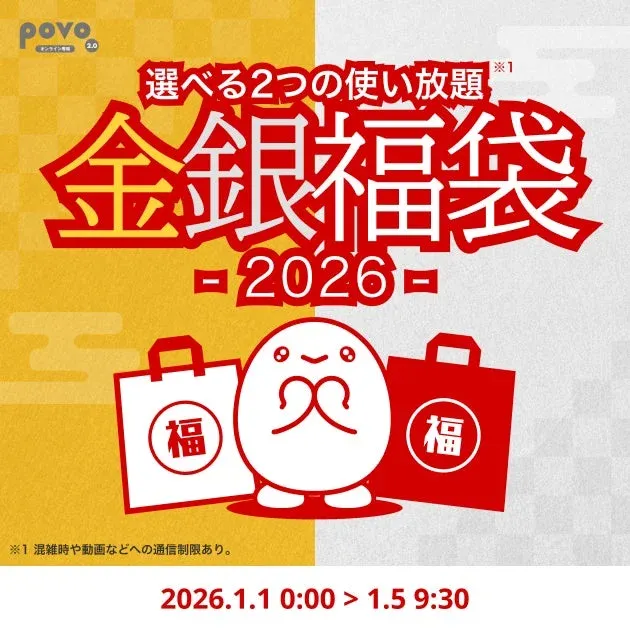 povo オンライン専用 2.0 選べる2つの使い放題 金銀福袋 -2026-