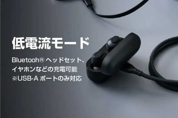 低電流モード,充電,Bluetooth,ヘッドセット,イヤホン,USB-A,電子機器