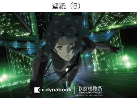 壁紙 (B) dynabook 攻殻機動隊 STAND ALONE COMPLEX