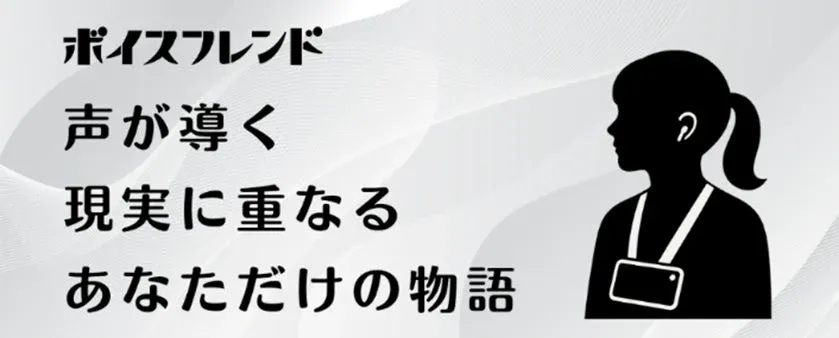 ボイスフレンド