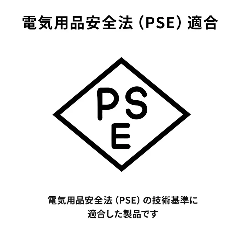 電気用品安全法(PSE)適合マーク