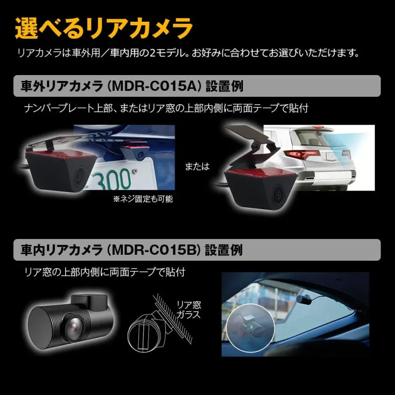 リアカメラは車外用/車内用の2モデル展開