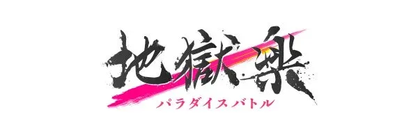 地獄楽 パラダイスバトル