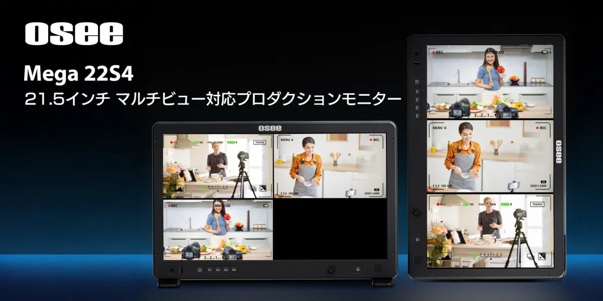 Osee Mega 22S4 21.5インチ マルチビュー対応プロダクションモニター