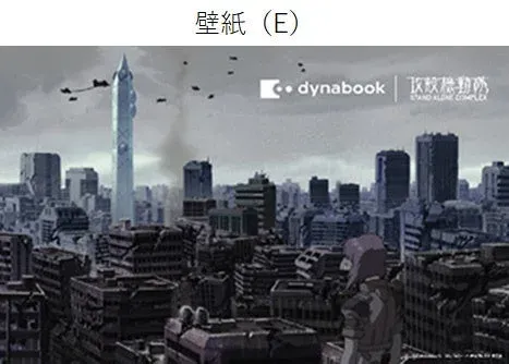 壁紙 (E) dynabook 攻殻機動隊 STAND ALONE COMPLEX
