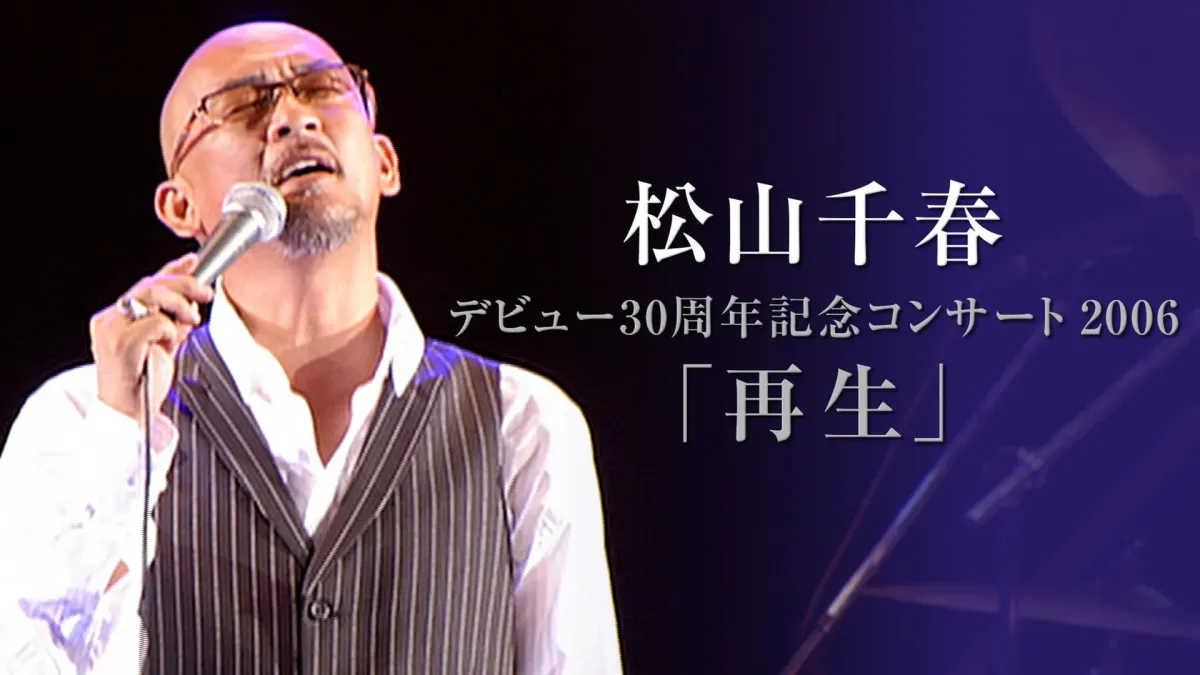 松山千春デビュー30周年記念コンサート2006「再生」