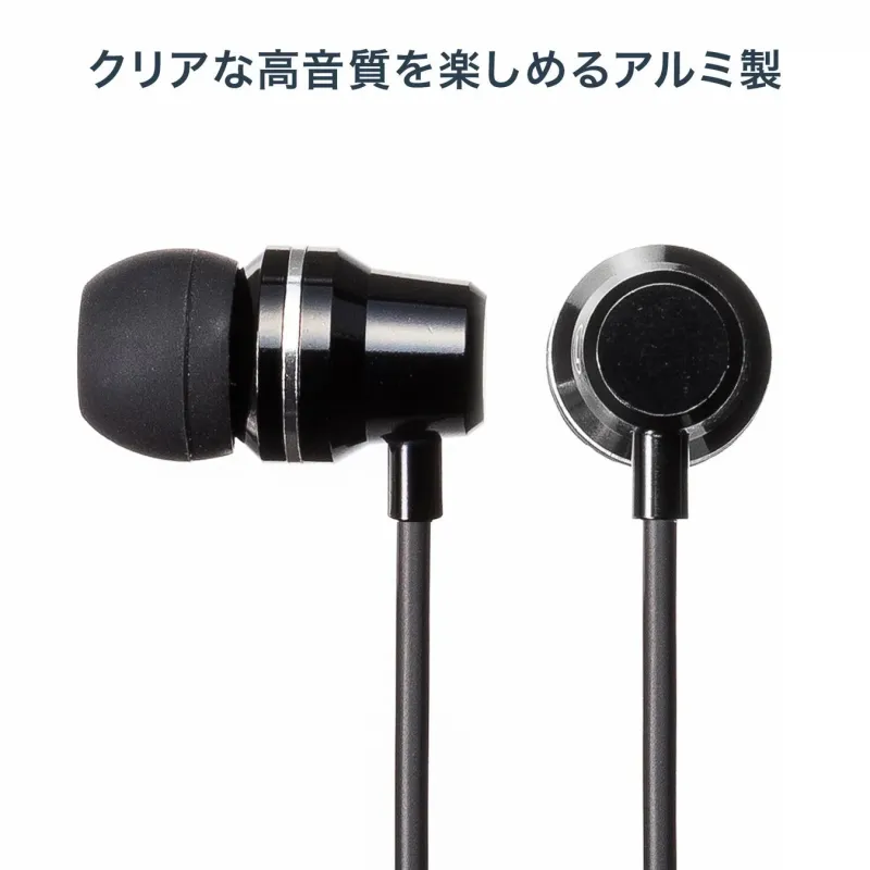 黒いアルミ製イヤホン