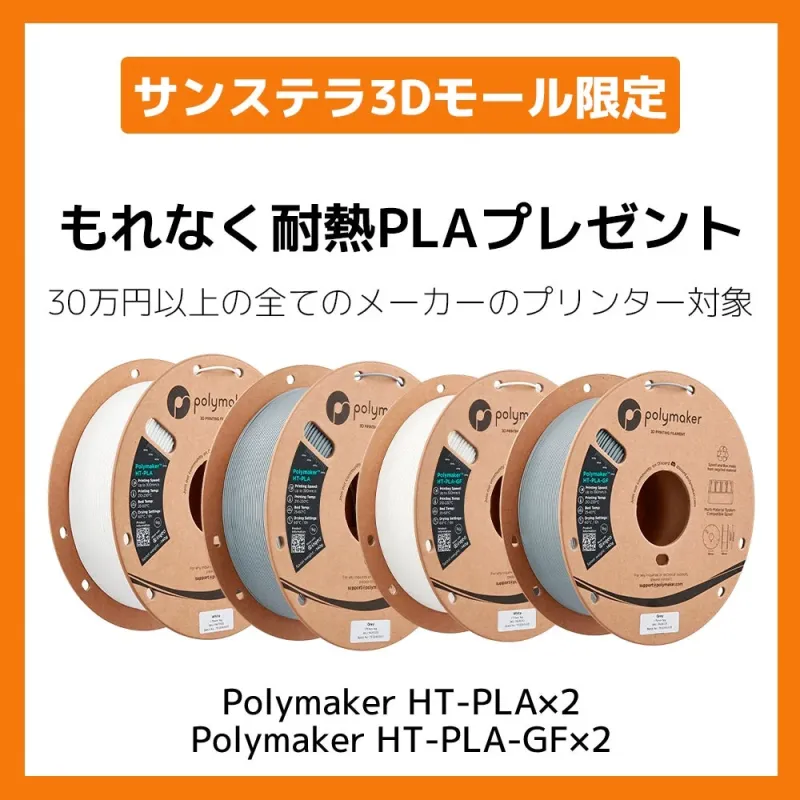 Polymaker耐熱PLAフィラメントプレゼント