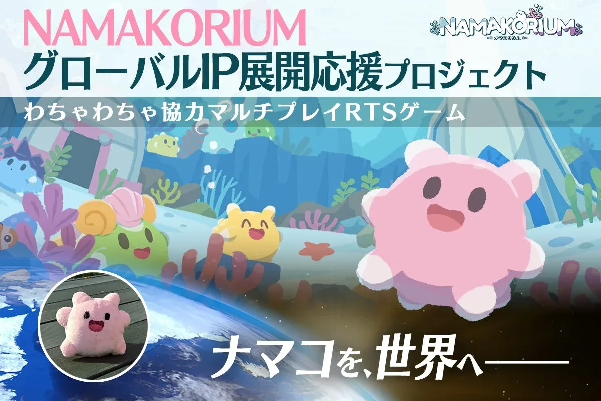 かわいいナマコキャラクターが登場する協力マルチプレイRTSゲーム「NAMAKORIUM」のグローバルIP展開応援プロジェクトを紹介。ゲーム画面とぬいぐるみで、ナマコを世界へ広めることを目指しています。