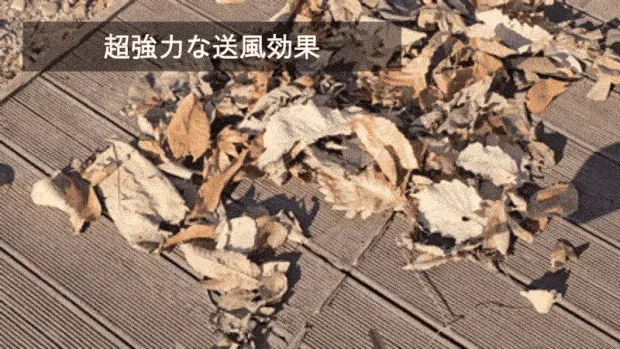 超強力な送風効果