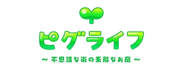ピグライフのロゴ