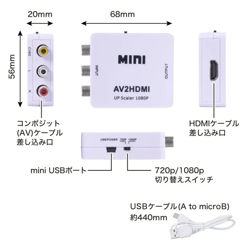 CVBS L R MINI INPUT OUTPUT AV2HDMI UP Scaler 1080P USB/POWER 720P 1080P コンポジット(AV)ケーブル差し込み口 HDMIケーブル差し込み口 mini USBポート 720p/1080p切り替えスイッチ USBケーブル(A to microB)約440mm