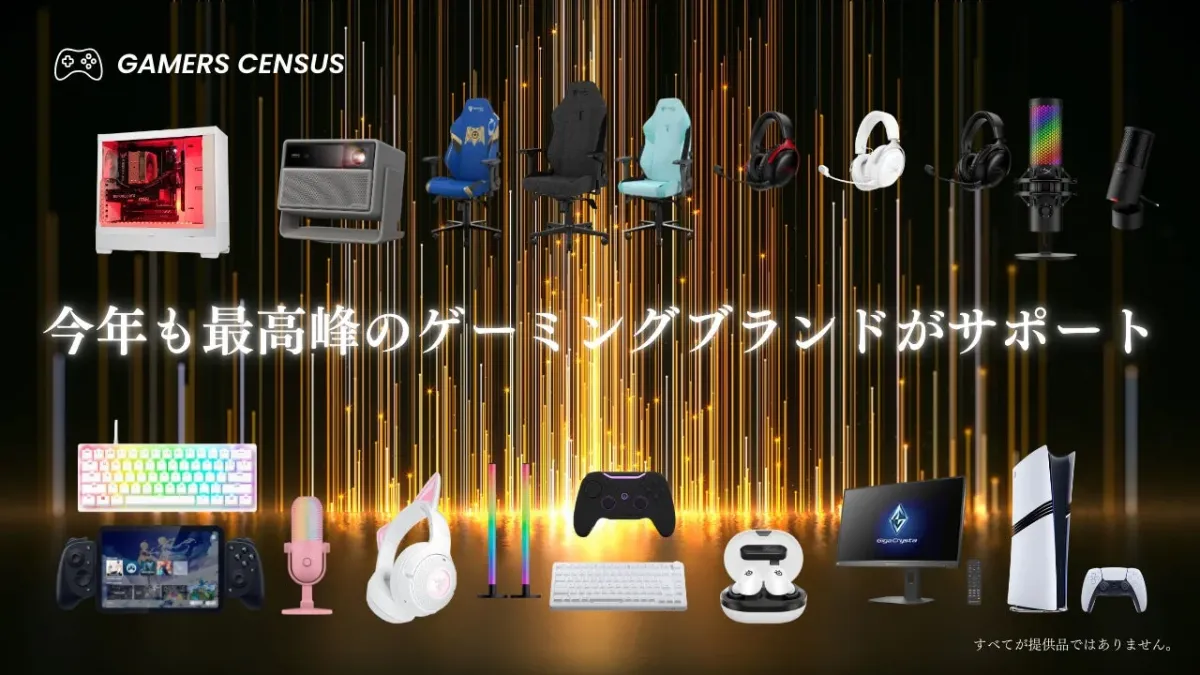 GAMERS CENSUS 今年も最高峰のゲーミングブランドがサポート