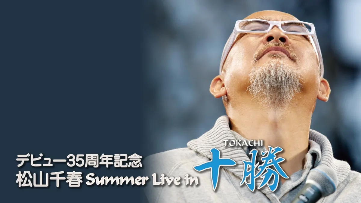 デビュー35周年記念 松山千春 Summer Live in 十勝