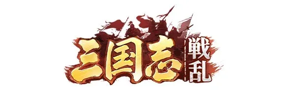 三国志:戦乱
