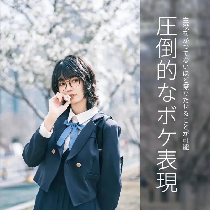 圧倒的なボケ表現