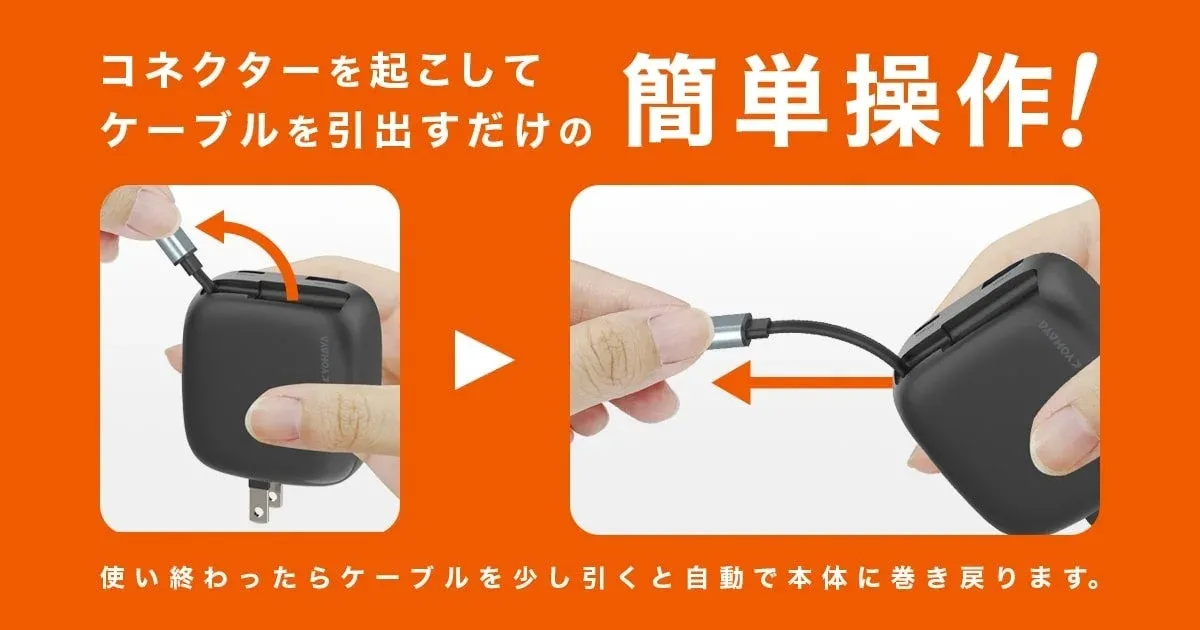 コネクターを起こしてケーブルを引き出すだけの簡単操作! 使い終わったらケーブルを少し引くと自動で本体に巻き戻ります。