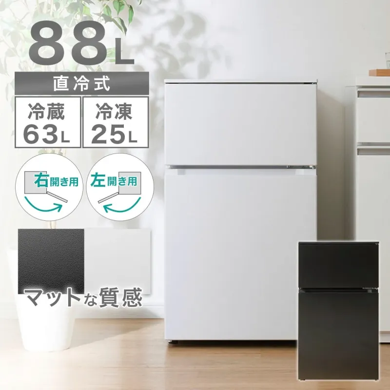 白と黒の2色展開の冷蔵庫