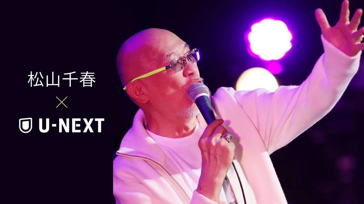 松山千春 X U-NEXT