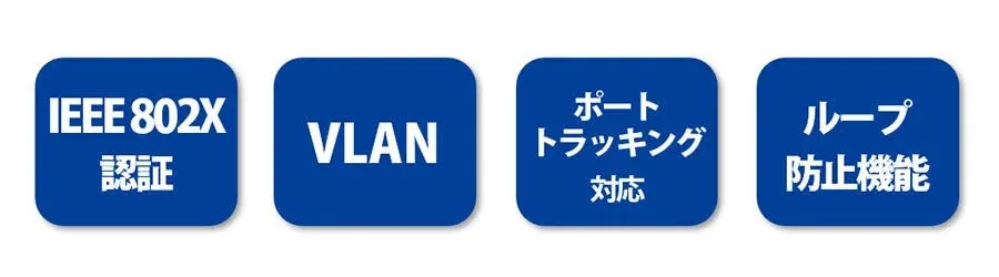 IEEE 802X 認証 VLAN ポート トラッキング 対応 ループ 防止機能