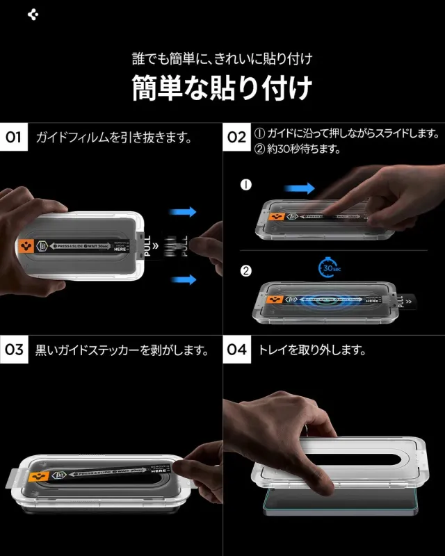 誰でも簡単にきれいにスマートフォン保護フィルムを貼り付けられる方法を、4つのステップで解説しています。
