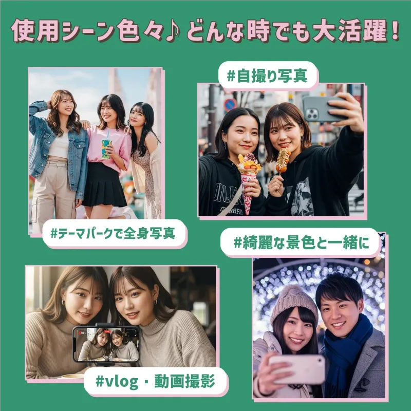 使用シーン色々♪ どんな時でも大活躍! #自撮り写真 #テーマパークで全身写真 #vlog・動画撮影 #綺麗な景色と一緒に