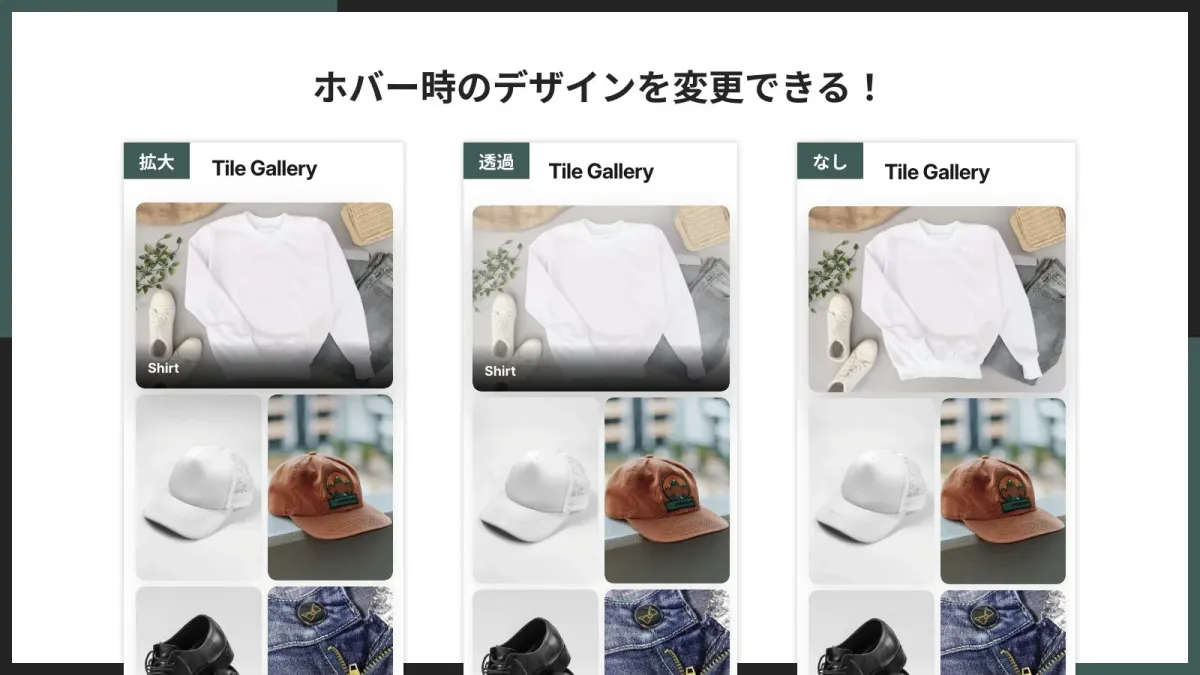 ウェブページ上で「拡大」、「透過」、「なし」の3種類のホバーエフェクトが適用されたタイルギャラリーのデモンストレーション画像です。各ギャラリーには、白いスウェットシャツ、スニーカー、ジーンズ、キャップ、靴などのアパレル商品が並べられています。