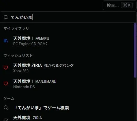 ゲーム検索画面で「てんがいま」と入力された際の検索結果