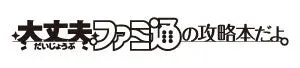 大丈夫ファミコンの攻略本だよ。